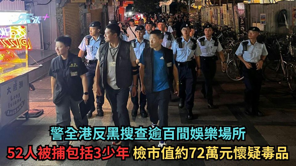 警全港反黑搜查逾百間娛樂場所 52人被捕包括3少年 檢市值約72萬元懷疑毒品
