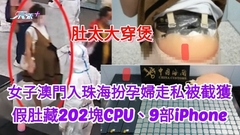 女子由澳門經拱北海關入珠海 扮孕婦走私被截獲  假肚藏202塊CPU、9部iPhone 
