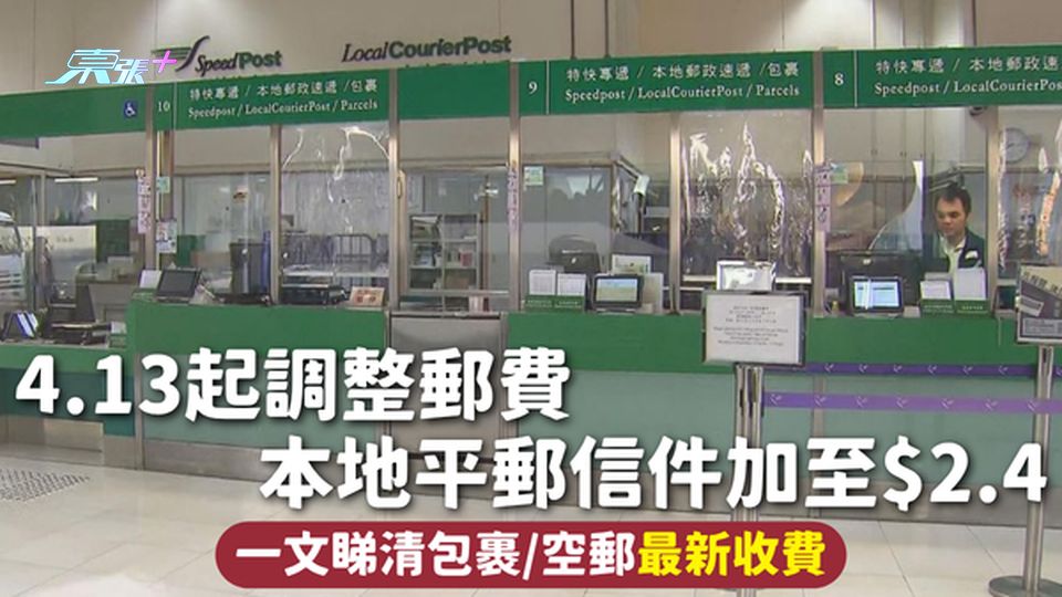 郵費 | 4.13起調整郵費 本地平郵信件加至$2.4 一文睇清包裹/空郵最新收費