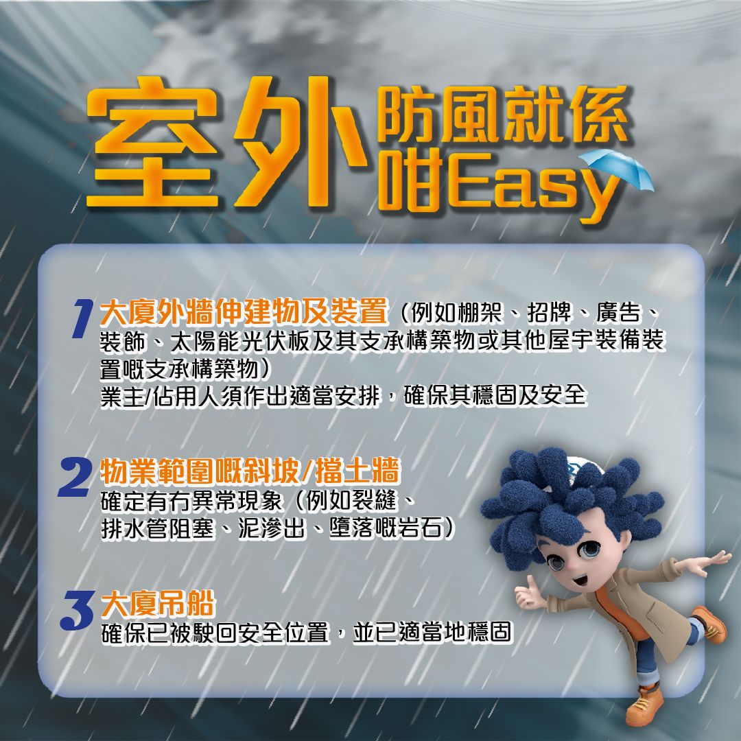 防風小貼士｜樓宇物業篇