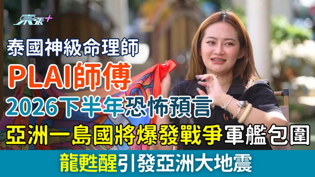 泰國神算Plai師傅2026下半年恐怖預言 亞洲一島國將爆發戰爭 大量軍艦包圍  龍甦醒引發亞洲地震
