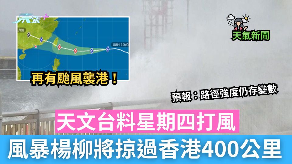 天氣｜天文台料周四打風　楊柳將掠過本港400公里　路徑強度仍存變數