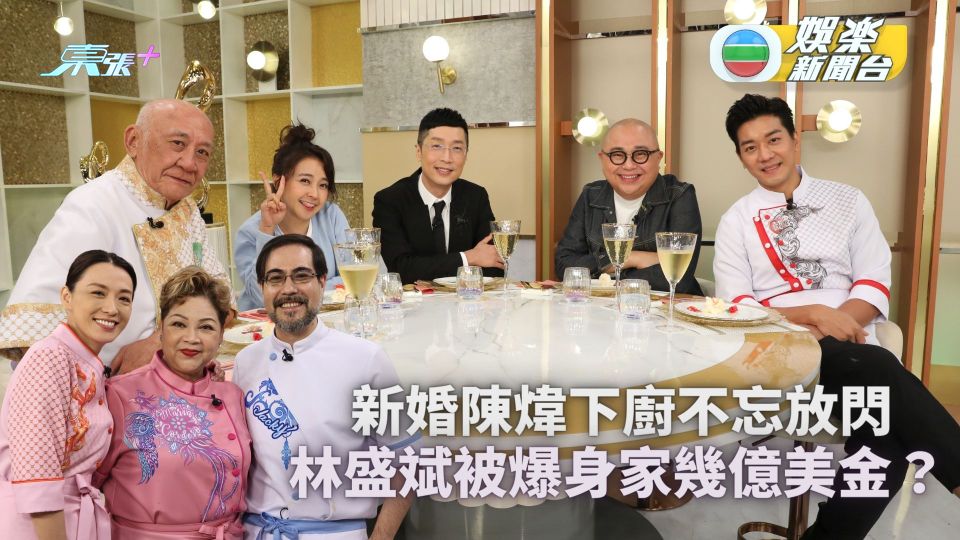 黃金盛宴丨新婚陳煒下廚不忘放閃 林盛斌被爆身家幾億美金?