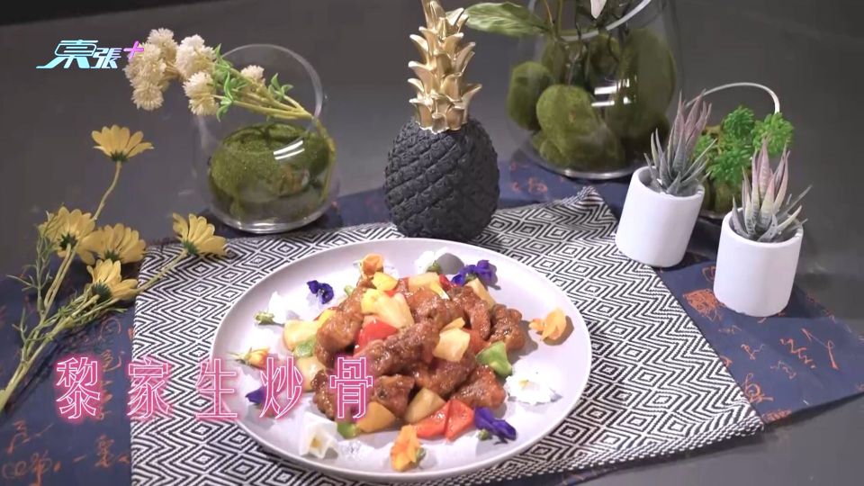 《請客必食18道菜》︱請客住家菜 祥仔保哥合力示範黎家生炒骨