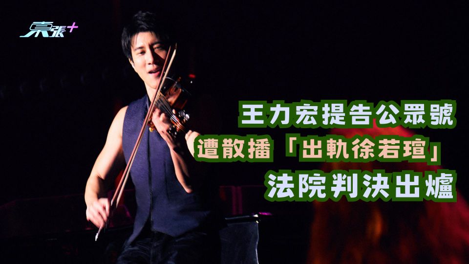 王力宏提告公眾號 遭散播「出軌徐若瑄」 法院判決出爐