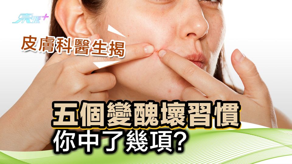 皮膚科醫生揭「五個變醜壞習慣」 你中了幾項？