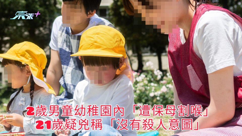 2歲男童幼稚園內「遭保母割喉」 21歲疑兇稱「沒有殺人意圖」