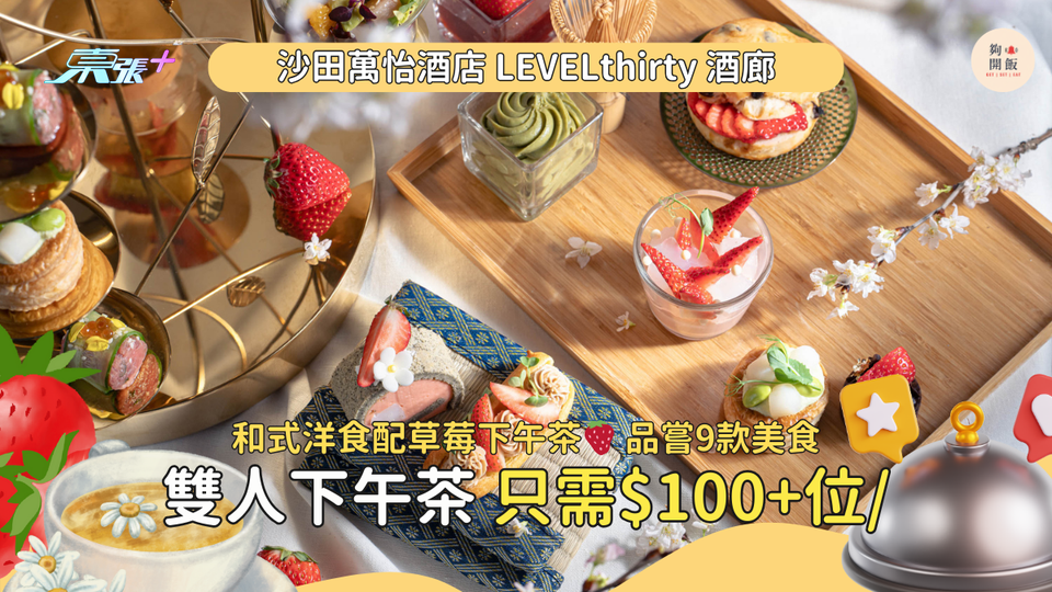 沙田萬怡酒店🍓日式雙人士多啤梨主題下午茶 半價只需$100/位