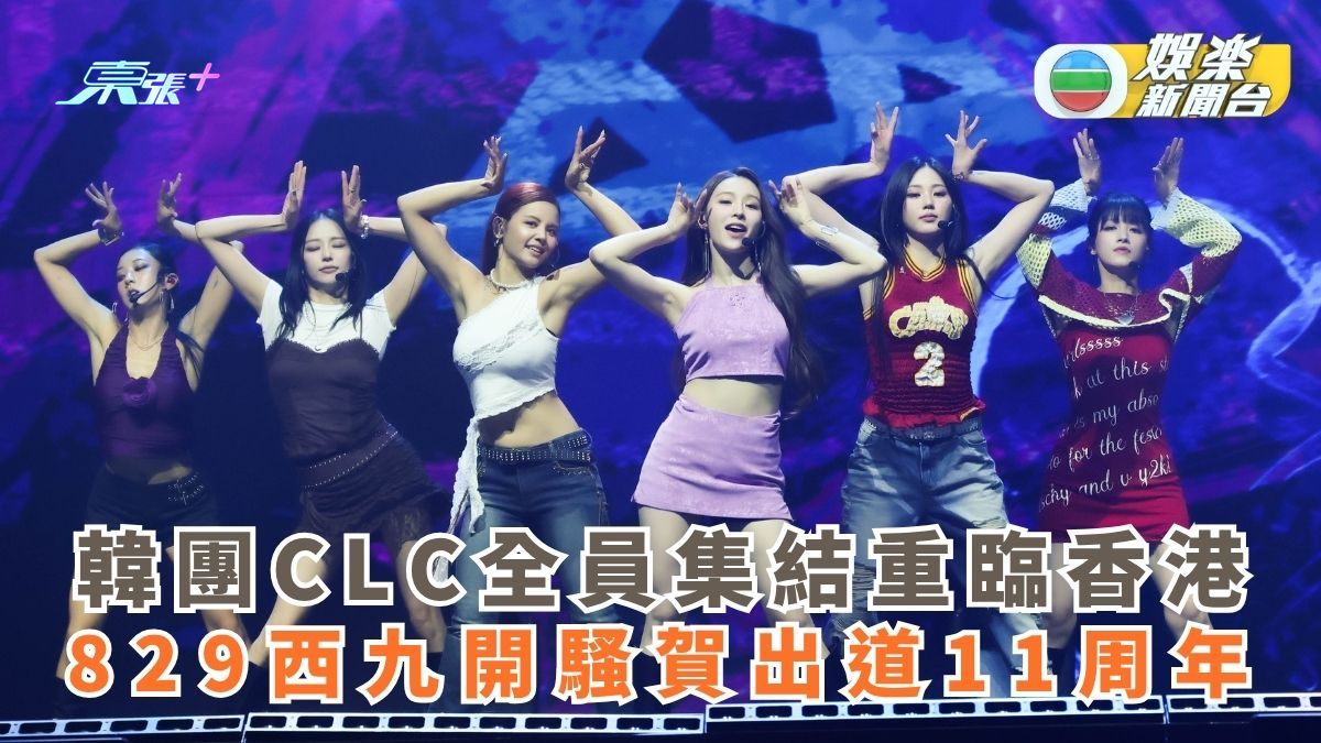 韓團CLC全員集結重臨香港 829西九開騷賀出道11周年