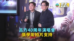 呂方40周年演唱會記招宣傳 張學友拍片支持