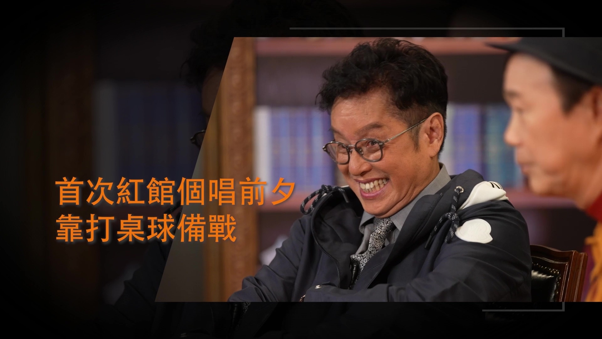 到底打桌球備戰演唱會係咩玩法呢？敬請留意節目。