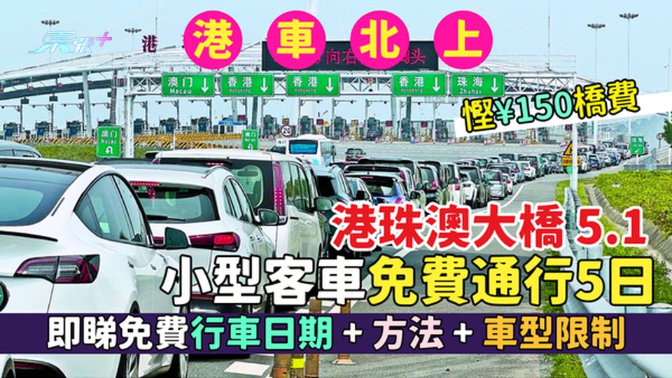 港車北上｜港珠澳大橋5.1小型客車免費通行5日 慳¥150橋費/即睇免費行車日期＋方法＋車型限制