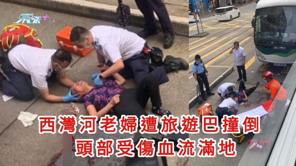西灣河老婦遭旅遊巴撞倒 頭部受傷血流滿地 