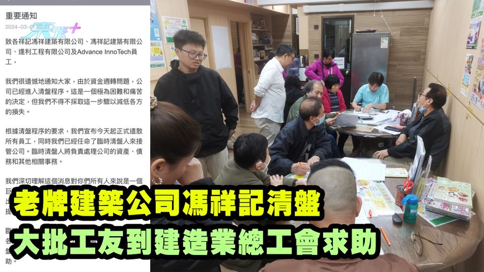老牌建築公司馮祥記清盤 大批工友到建造業總工會求助