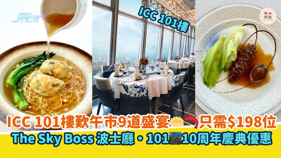 ICC 101樓歎午市9道盛宴🥟🦐只需$198位｜波士廳•101🌃10周年慶典優惠