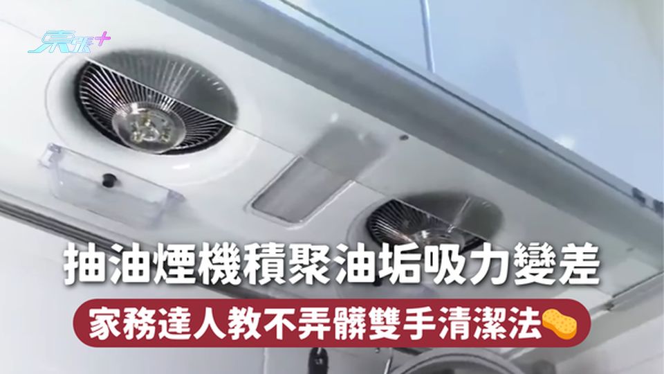 大掃除🧹抽油煙機積聚油垢吸力變差 家務達人教不弄髒雙手清潔法🧽