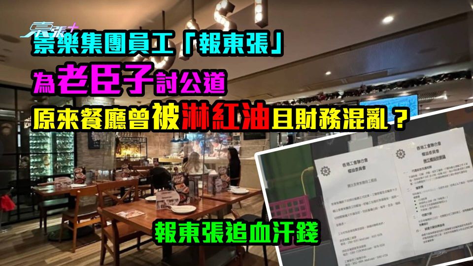 報東張追血汗錢｜景樂集團員工為老臣子討公道　「一姐」退休開始出事？餐廳曾被淋紅油 