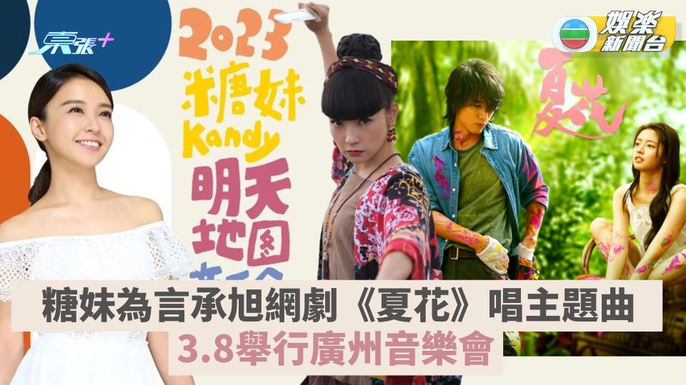 糖妹為言承旭網劇《夏花》唱主題曲 3.8舉行廣州音樂會