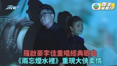 李佳羅啟豪合作拍MV 重現經典《兩忘煙水裡》