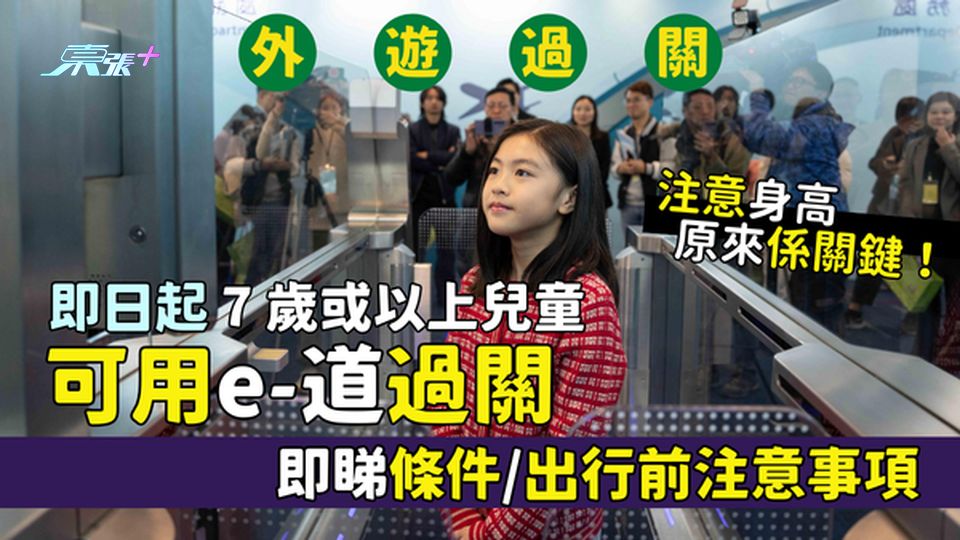 即日起7歲或以上兒童可用e-道過關 即睇條件/出行前注意事項｜注意身高原來係關鍵！