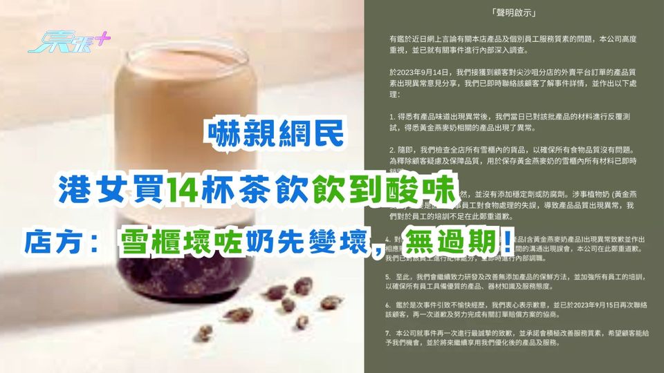 嚇親網民｜港女買14杯茶飲飲到酸味　店方：雪櫃壞咗奶先變壞，無過期！