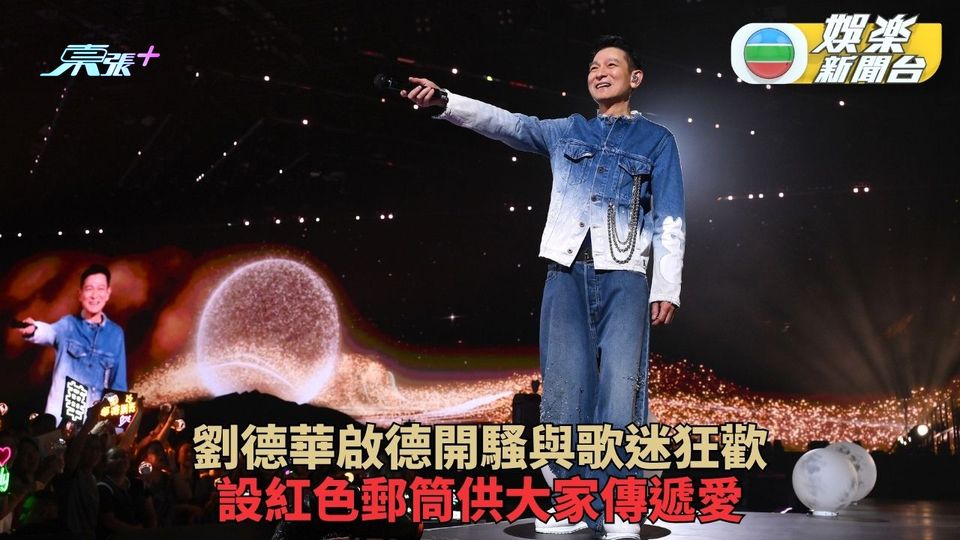 劉德華啟德開騷與家人們狂歡 設紅色郵箱向華仔傳遞滿滿愛意