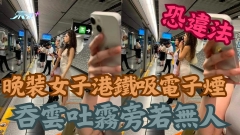晚裝女子港鐵吸電子煙吞雲吐霧旁若無人 恐違法