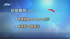 安踏據報擬將Amer Sports上市 初步估計集資約10億美元
