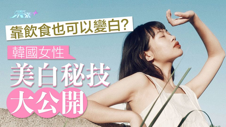 韓國女性美白秘技大公開 靠飲食也可以變白？