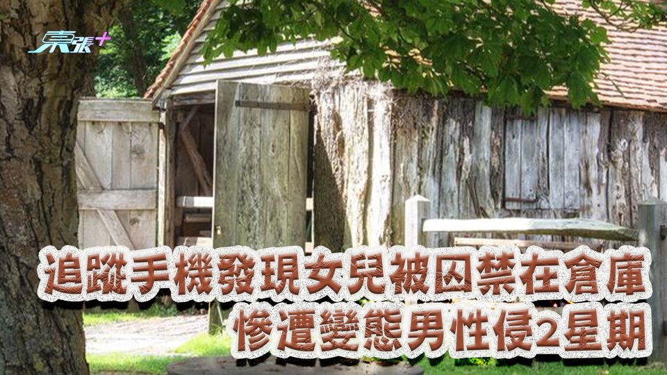 追蹤手機發現女兒被囚禁在倉庫 慘遭變態男性侵2星期
