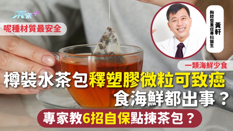 塑膠微粒 | 樽裝水茶包釋塑膠微粒可致癌 專家教6招自保點揀茶包？一類海鮮少食 呢種材質最安全