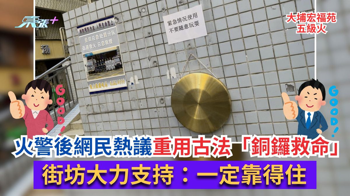 大埔宏福苑五級火｜火警後網民熱議重用古法「銅鑼救命」　街坊：一定靠得住