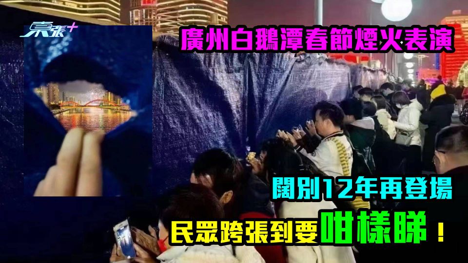 廣州白鵝潭春節煙火表演闊別12年再登場　民眾跨張到要咁樣睇！