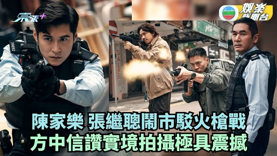 陳家樂跟張繼聰鬧市駁火槍戰 方中信讚街頭實境拍攝感覺震撼