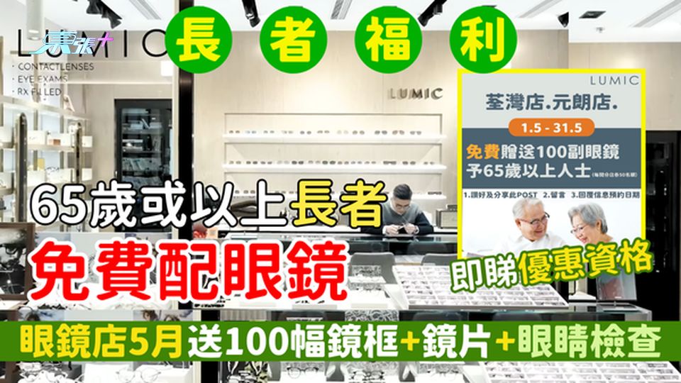 長者福利｜65歲或以上長者免費配眼鏡 眼鏡店5月送100幅鏡框+鏡片/免費眼睛檢查＋照眼底