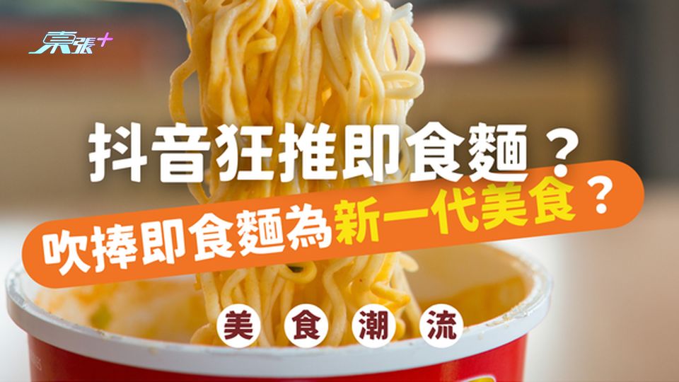 【美食新潮流】抖音狂推即食麵？社交平台吹捧即食麵為新一代美食？