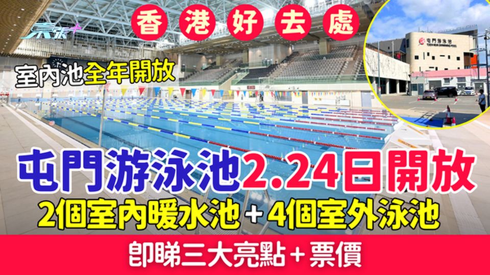 香港好去處｜屯門游泳池2.24日開放 2個室內暖水池＋4個室外泳池 即睇三大亮點+票價