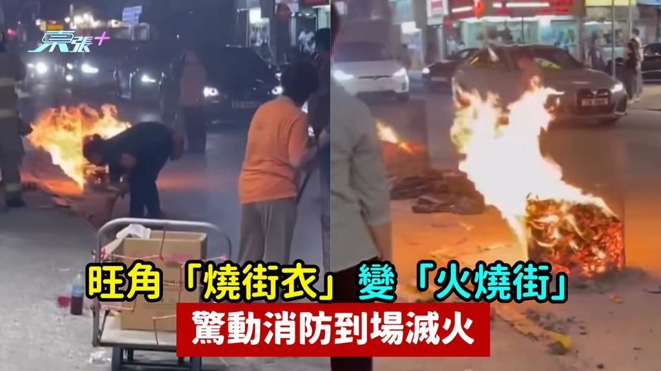 有片 | 旺角「燒街衣」變「火燒街」驚動消防到場滅火