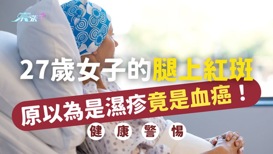 ⚠️ 27歲女子的腿上紅斑原以為是濕疹，竟是血癌警訊！