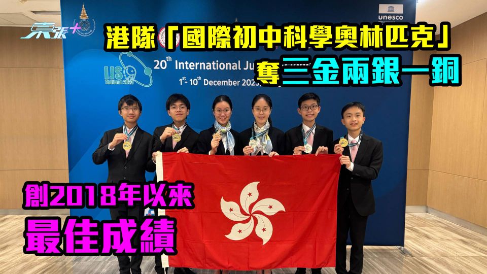 港隊「國際初中科學奧林匹克」奪三金兩銀一銅　創2018年以來最佳成績