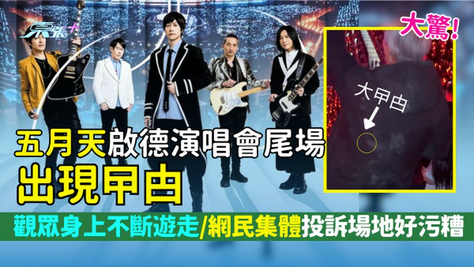 五月天啟德演唱會尾場出現曱甴 觀眾身上不斷遊走/網民集體投訴場地好污糟