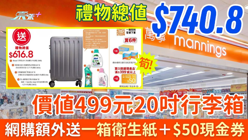 萬寧優惠｜買牙膏送$740.8禮物 20吋行李箱＋清潔用品 網購額外送一箱衛生紙＋$50現金券