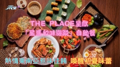 THE PLACE呈獻「星馬和味遊蹤」自助餐│熱情東南亞惹味佳餚 喚醒初夏味蕾