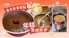 兔年新春糕點︱年糕食譜教學