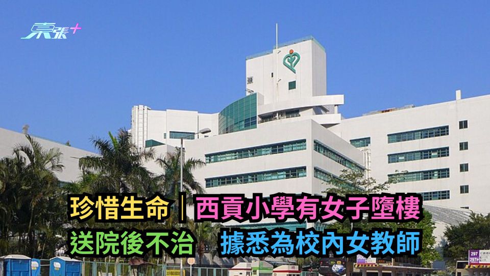 珍惜生命｜西貢小學有女子墮樓送院後不治　據悉為校內女教師