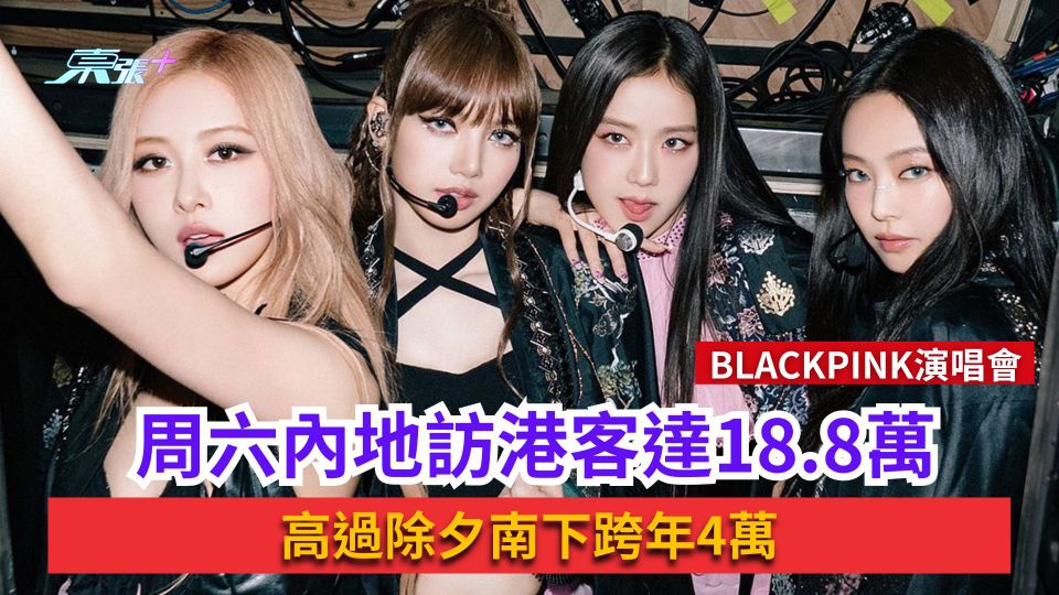 BLACKPINK演唱會｜周六內地訪港客達18.8萬　高過除夕南下跨年4萬