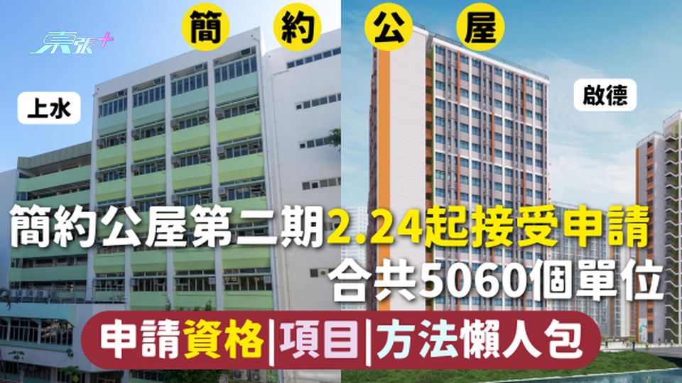 簡約公屋 | 第二期2.24起接受申請 合共5060個單位 申請資格|項目|方法懶人包