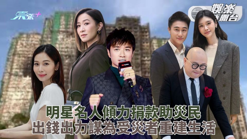 宏福苑五級火｜阿佘古Sir等急捐百萬助災民 阿Bob聯公司同事捐助盼走出陰霾