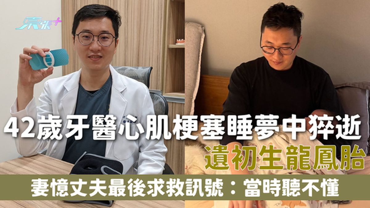 心肌梗塞｜42歲牙醫心肌梗塞睡夢中猝逝 遺初生龍鳳胎 妻憶丈夫最後求救訊號：當時聽不懂