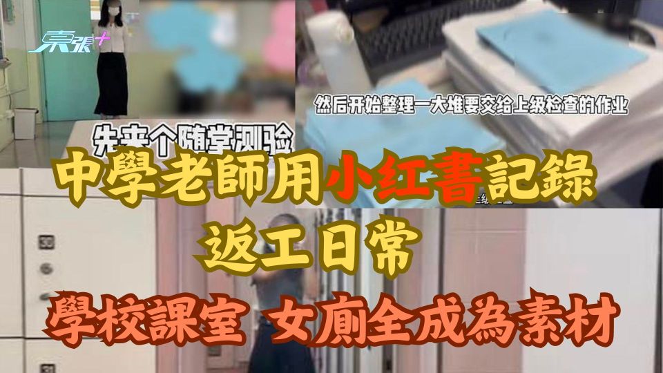 中學老師用小红書記錄返工日常 學校課室 女廁全成為素材 網民鬧爆：向教育局舉報
